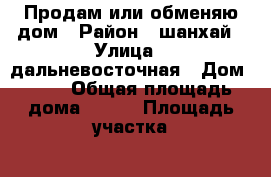 Продам или обменяю дом › Район ­ шанхай › Улица ­ дальневосточная › Дом ­ 15 › Общая площадь дома ­ 117 › Площадь участка ­ 12 › Цена ­ 1 600 000 - Иркутская обл., Братский р-н, Гидростроитель п. Недвижимость » Дома, коттеджи, дачи продажа   